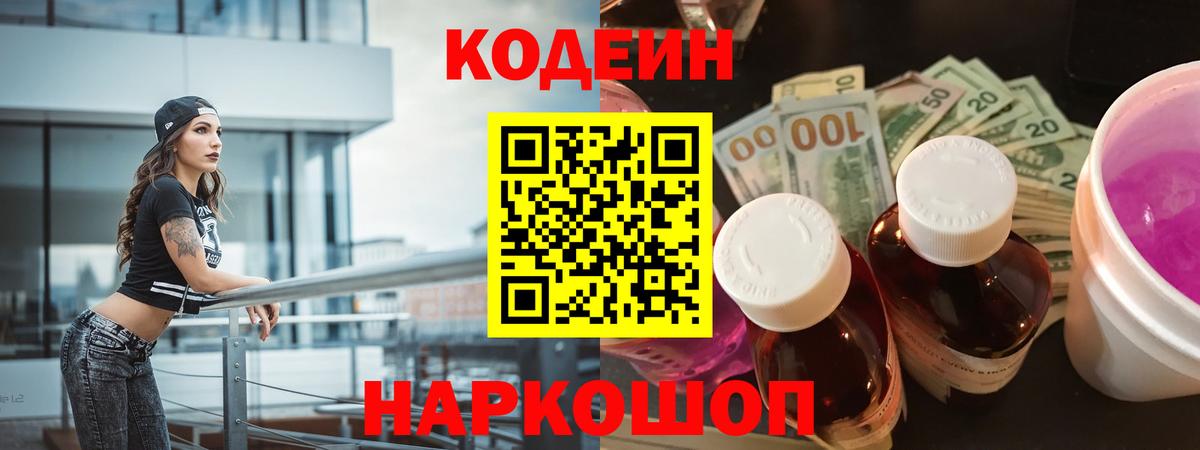 Codein Purple Drank  Вход с VPN  Кодеин Purple Drank  Назрань 